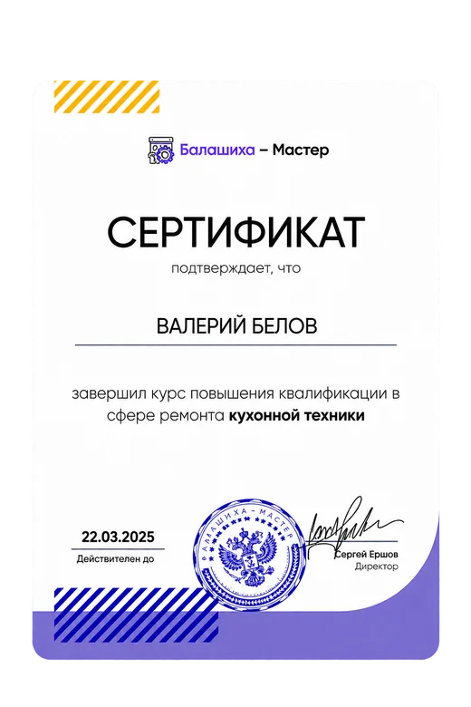 Сертификат мастера Валерий Белов